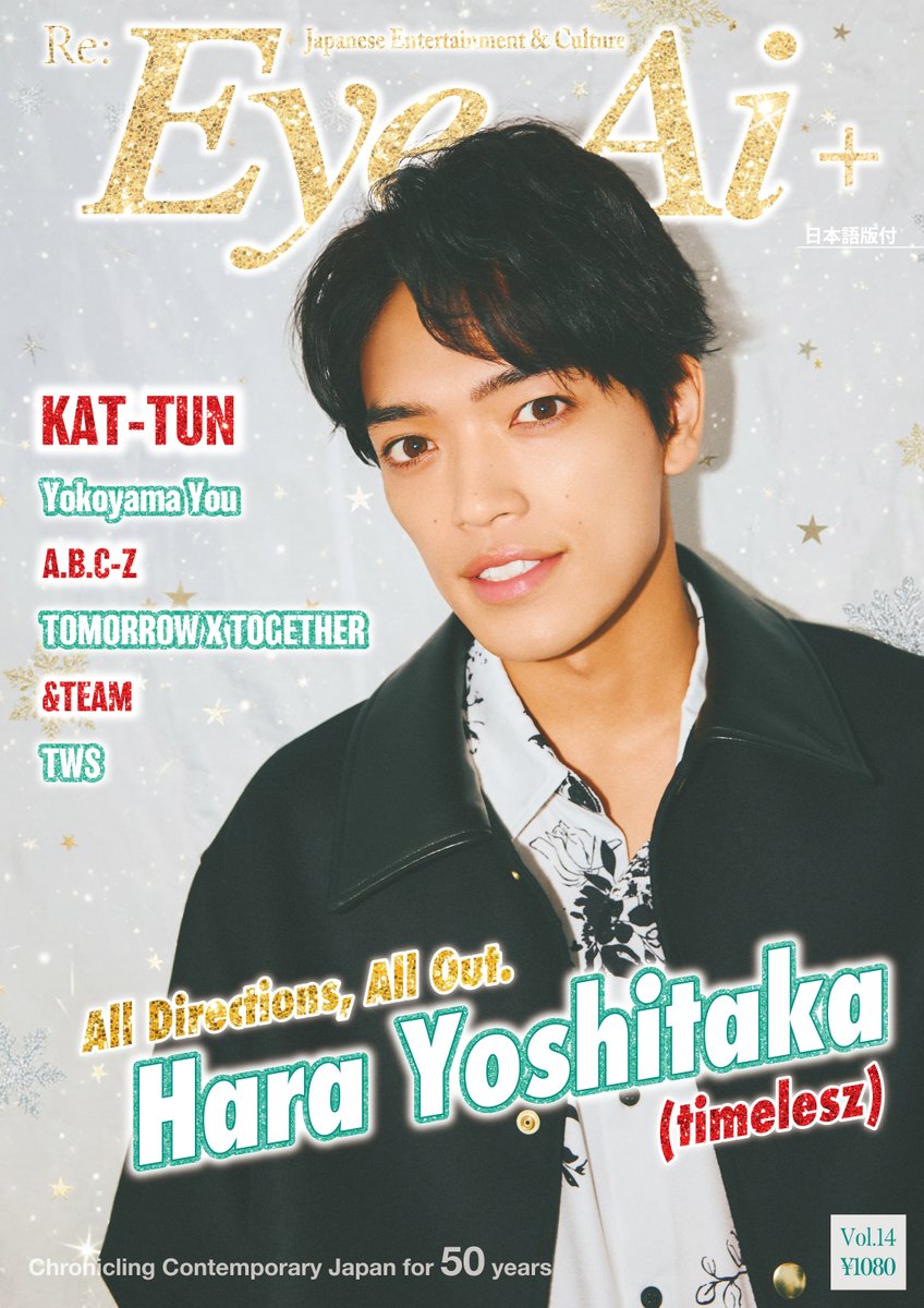 timelesz・原嘉孝 『Eye-Ai』＋表紙でクリスマス感🎄 芸能活動15年目の