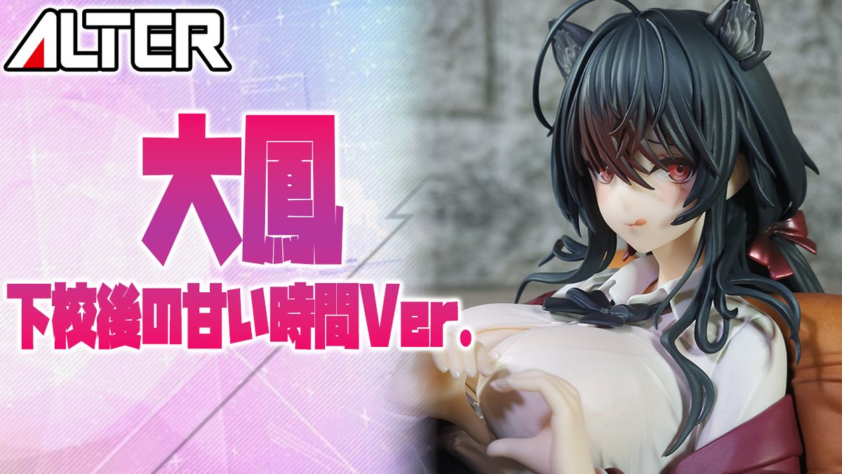 アルター「大鳳 下校後の甘い時間 Ver. 1/7」開封レビュー