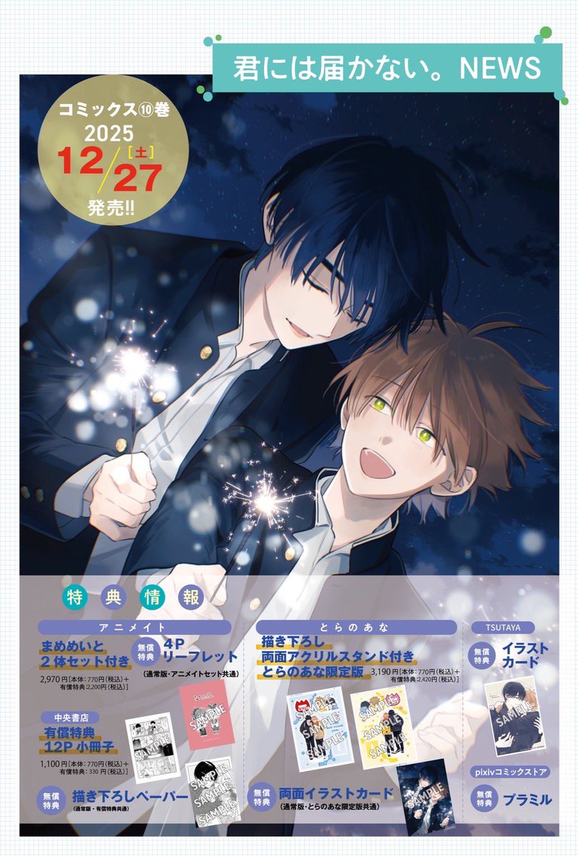 🌱#君には届かない。NEWS🌱 ／ 2025年12月27日(土)発売❣️ コミックス