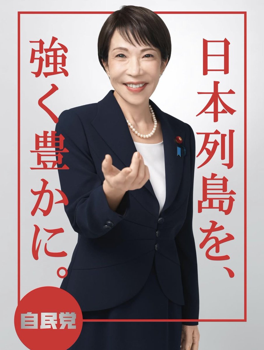 自民党の新しい高市早苗総裁のポスターです。気合い入れて頑張ります