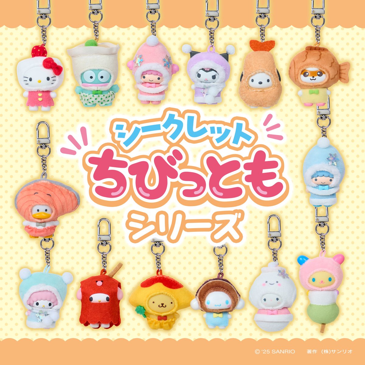 18日発売！#新発売 ✨／ シークレットちびっともシリーズ💕 今回は