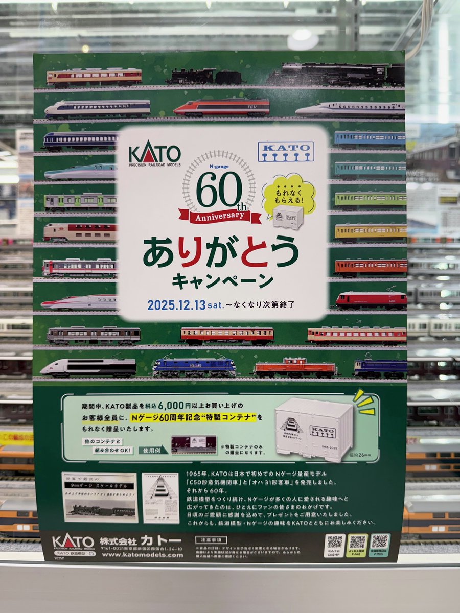 KATO60周年ありがとうキャンペーン』実施中！ 期間中、KATO