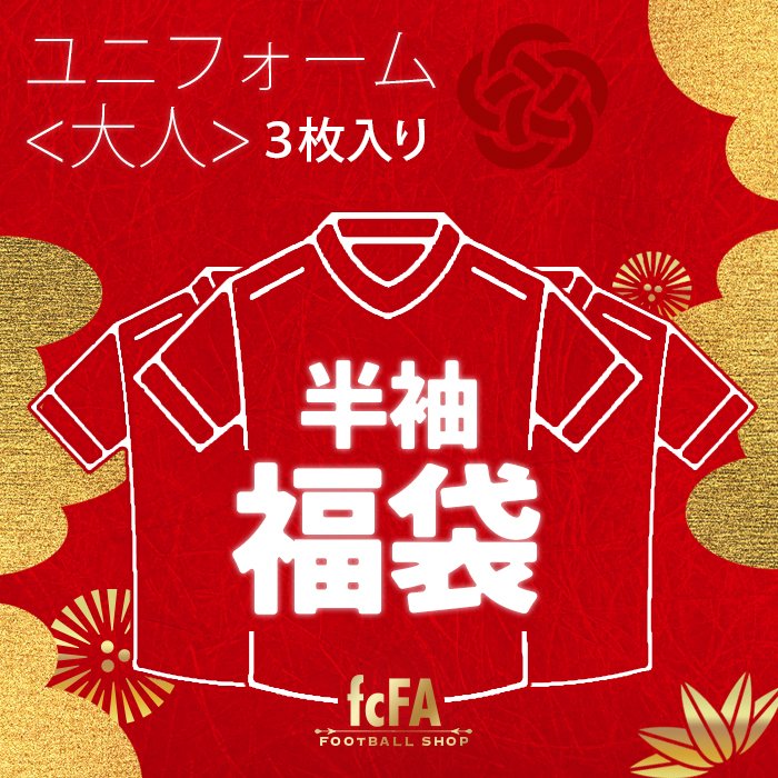 正規品　サッカーショップfcfa福袋　ユニフォーム３枚セット　海外Ｌ日本ＸＬ