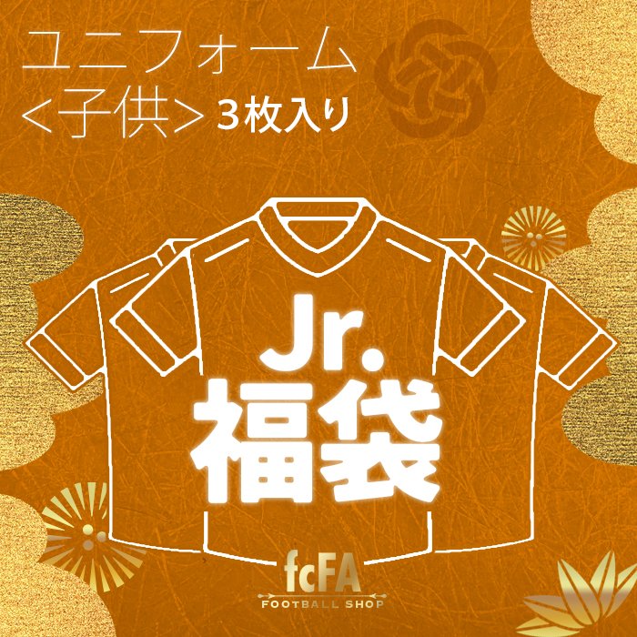 正規品　サッカーショップfcfa福袋　ユニフォーム３枚セット　海外Ｌ日本ＸＬ