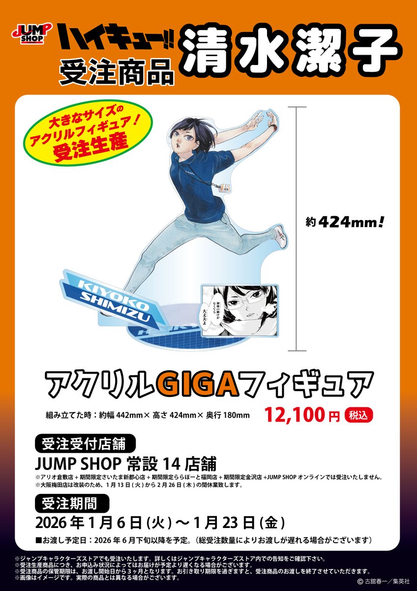 ☆JUMP SHOP原作受注商品情報☆ 2026年1月6日(火)～1月23日(金) JUMP