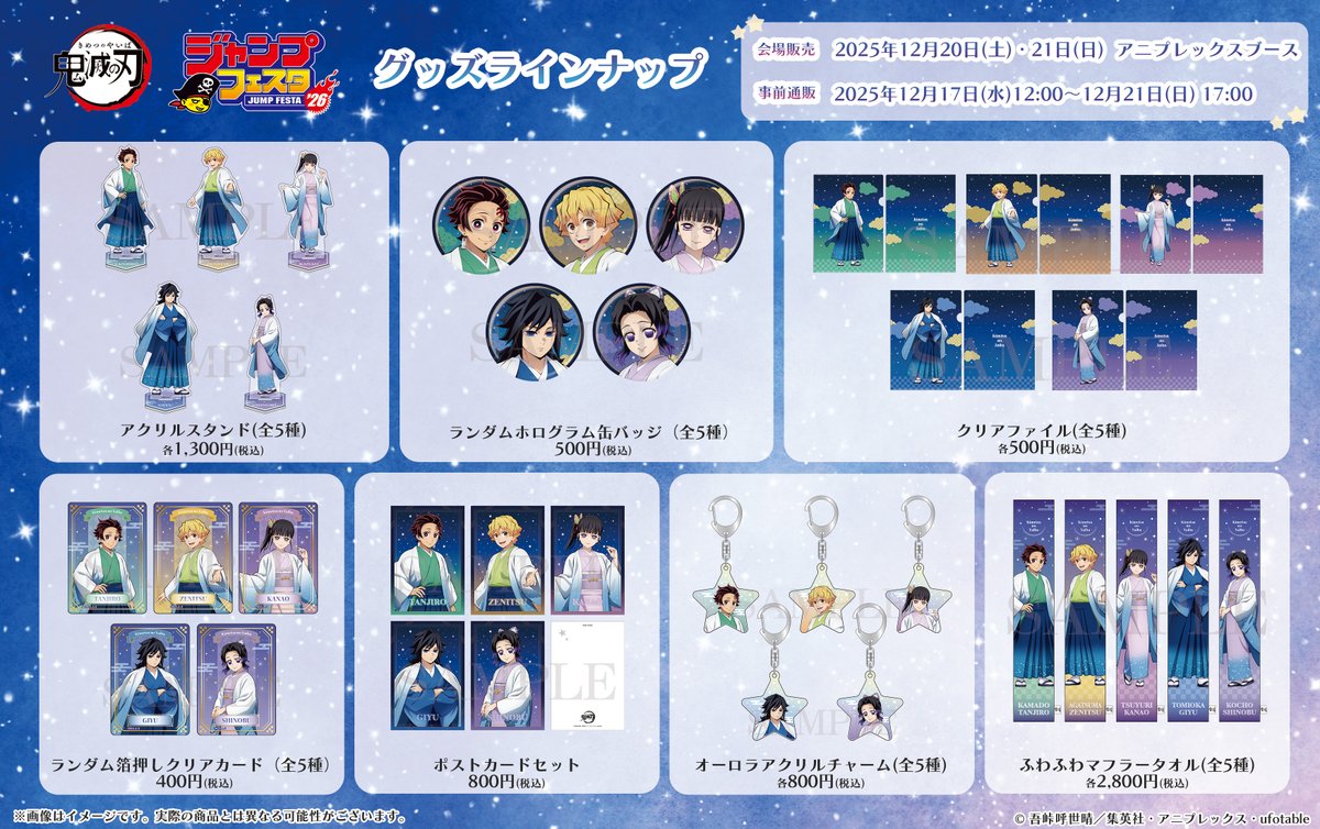 グッズ情報】 #ジャンプフェスタ 2026 アニプレックスブースで販売中の