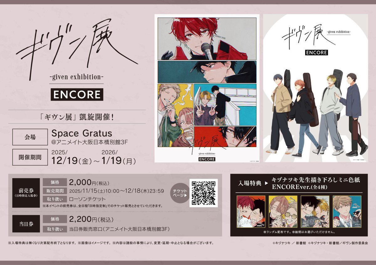 ギヴン展 -given exhibition- ENCORE】大阪会場 本日より開催！ 開催