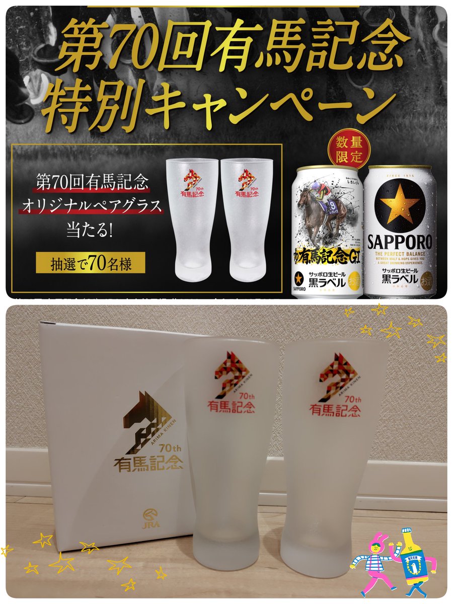 サッポロビール様(@SapporoBeer)より サッポロ生ビール黒ラベル JRA