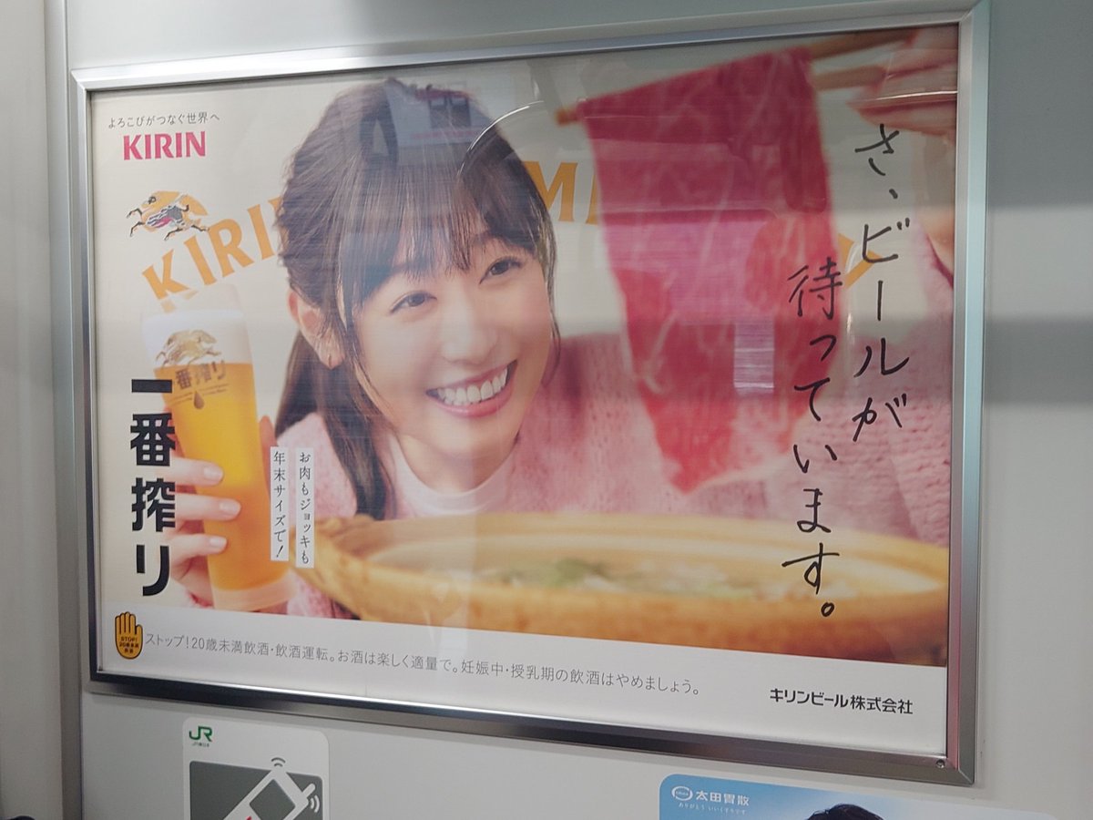 JR横浜線に乗ったら、キリンビール一番搾りの福原遥さんの広告があった