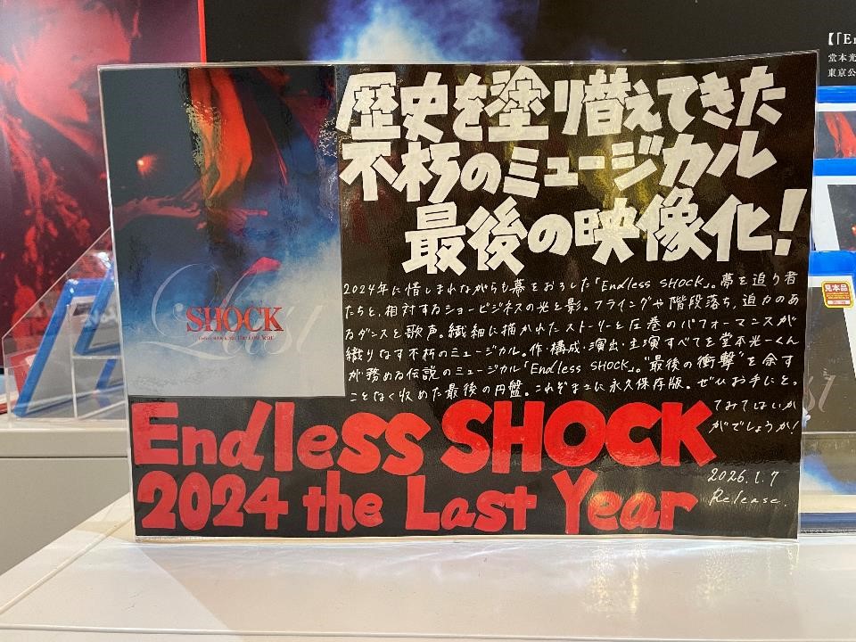 堂本光一「Endless SHOCK」最終年Blu-ray＆DVD発売 25年の伝説が映像で蘇る