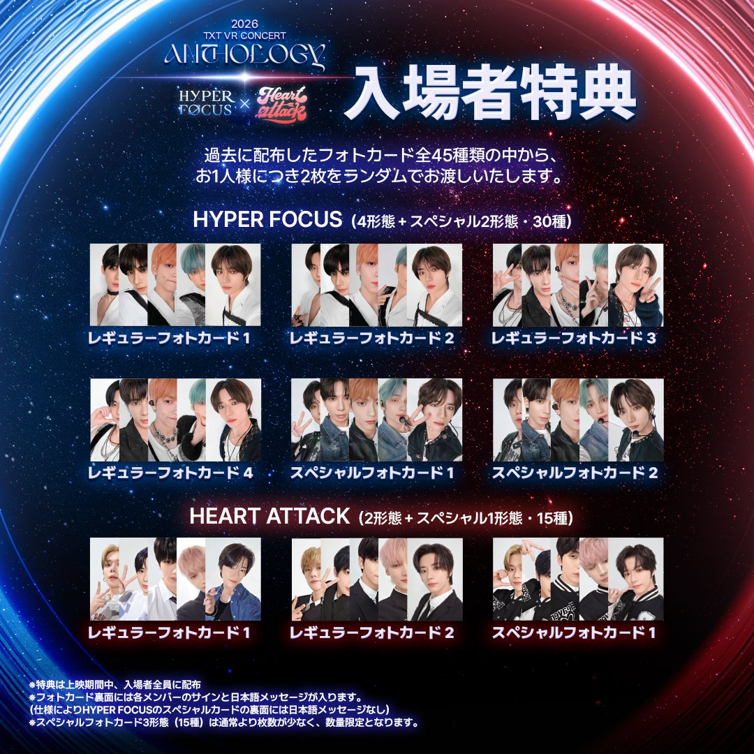 TXT #VRコンサート #ANTHOLOGY 入場者特典詳細解禁🪐💘 ＼ 上映する2