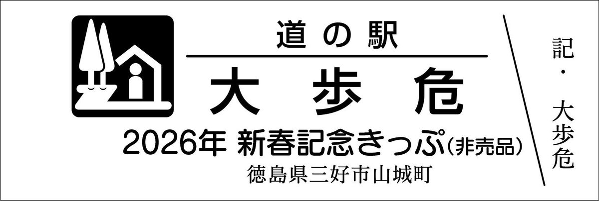 道の駅特別記念きっぷ（非売品）山口県/周南市 2026年最新】Yahoo