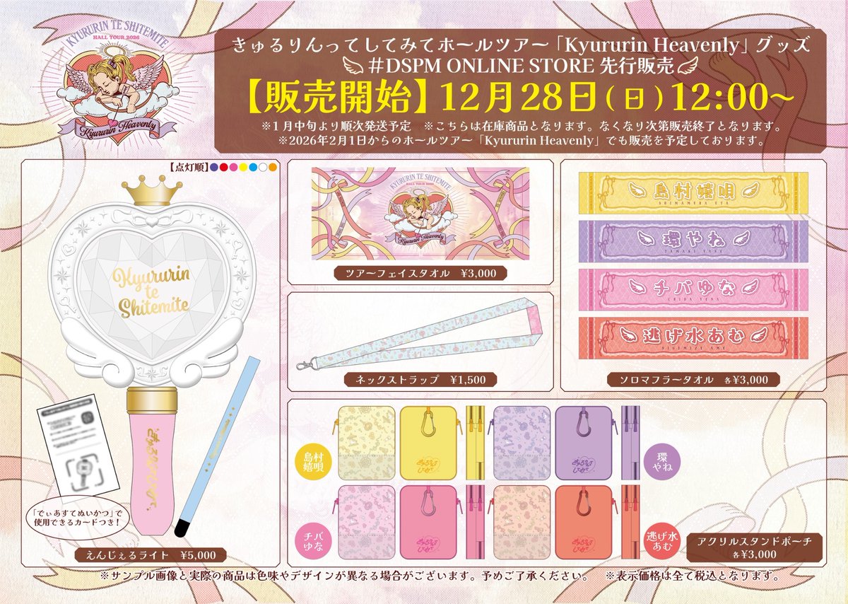 お知らせ】 ホールツアー｢Kyururin Heavenly」の 一部グッズの先行販売