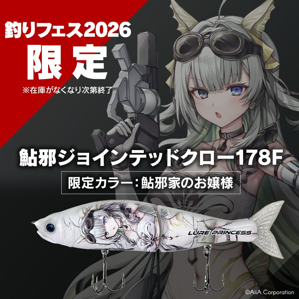 釣りフェス2026情報】 ルアープリンセス初オリカラルアー販売決定