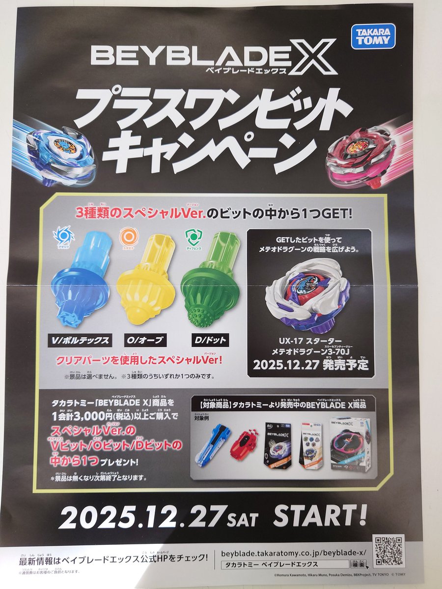 ベイブレードX 本日よりプラスワンビットキャンペーン 実施中！ レジに