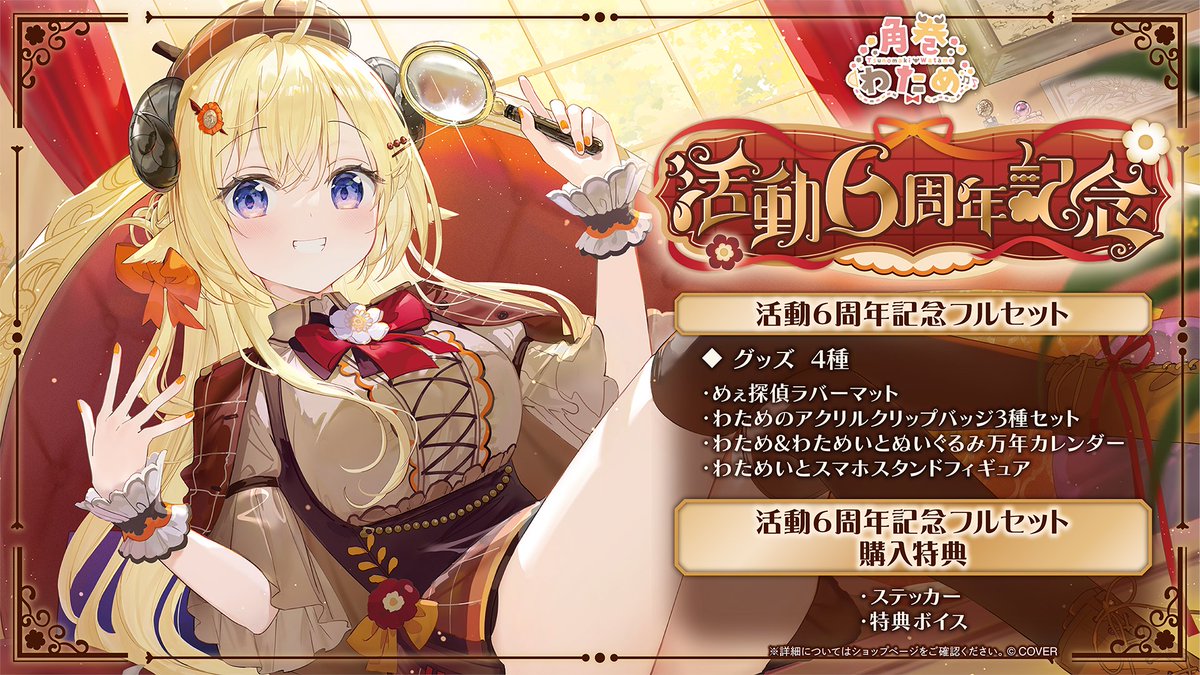 🎉角巻わため 活動6周年記念グッズ🎉 ◇めぇ探偵ラバーマット ◇わため