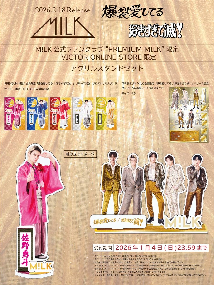 📣FC限定セット明日まで🍼】 M!LK #MILK 2/18(水)発売 『爆裂愛してる