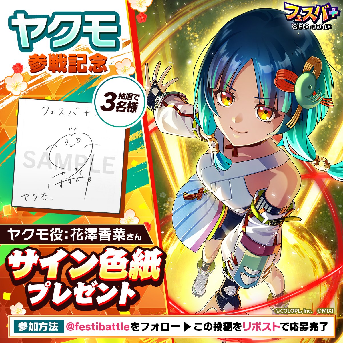 ヤクモ参戦記念 サイン色紙プレゼントキャンペーン】 フォロー＆この