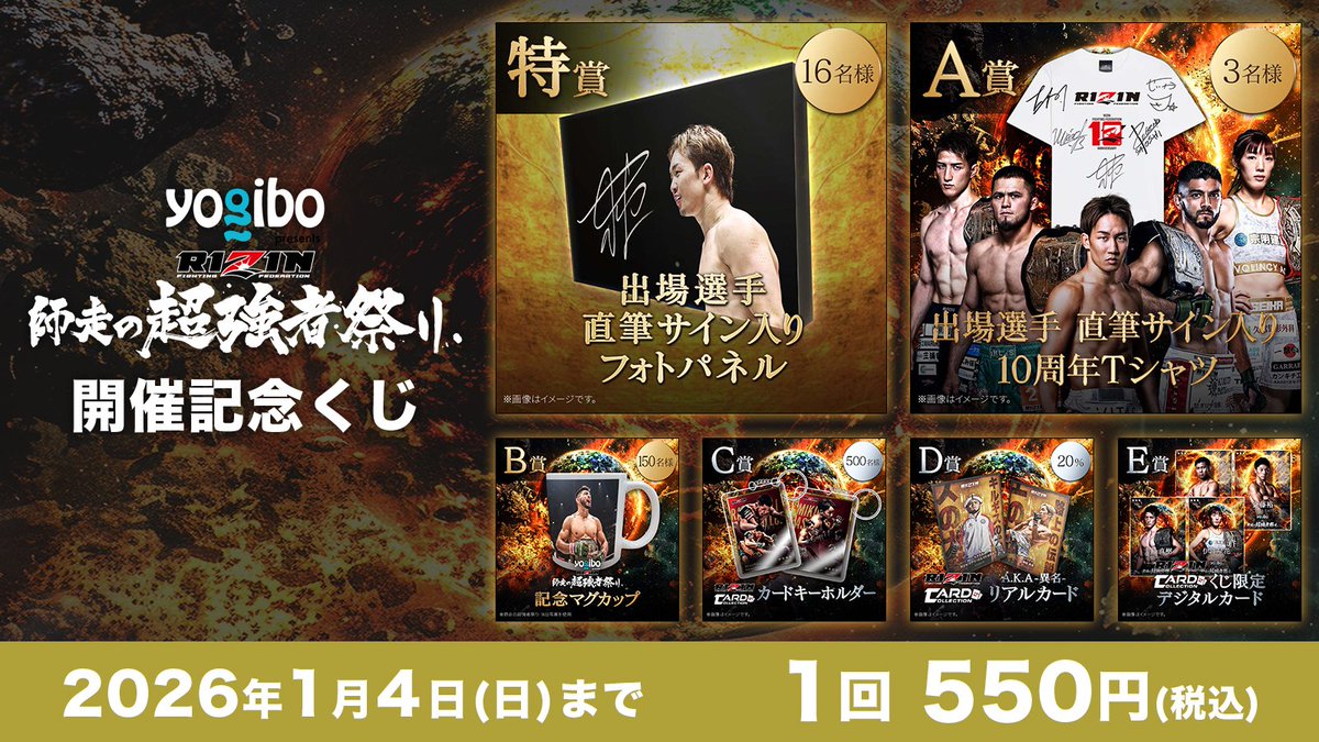 ⏰1/4(日)まで実施中⏰ 🎊選手サイン入りグッズが当たる #RIZIN師走の