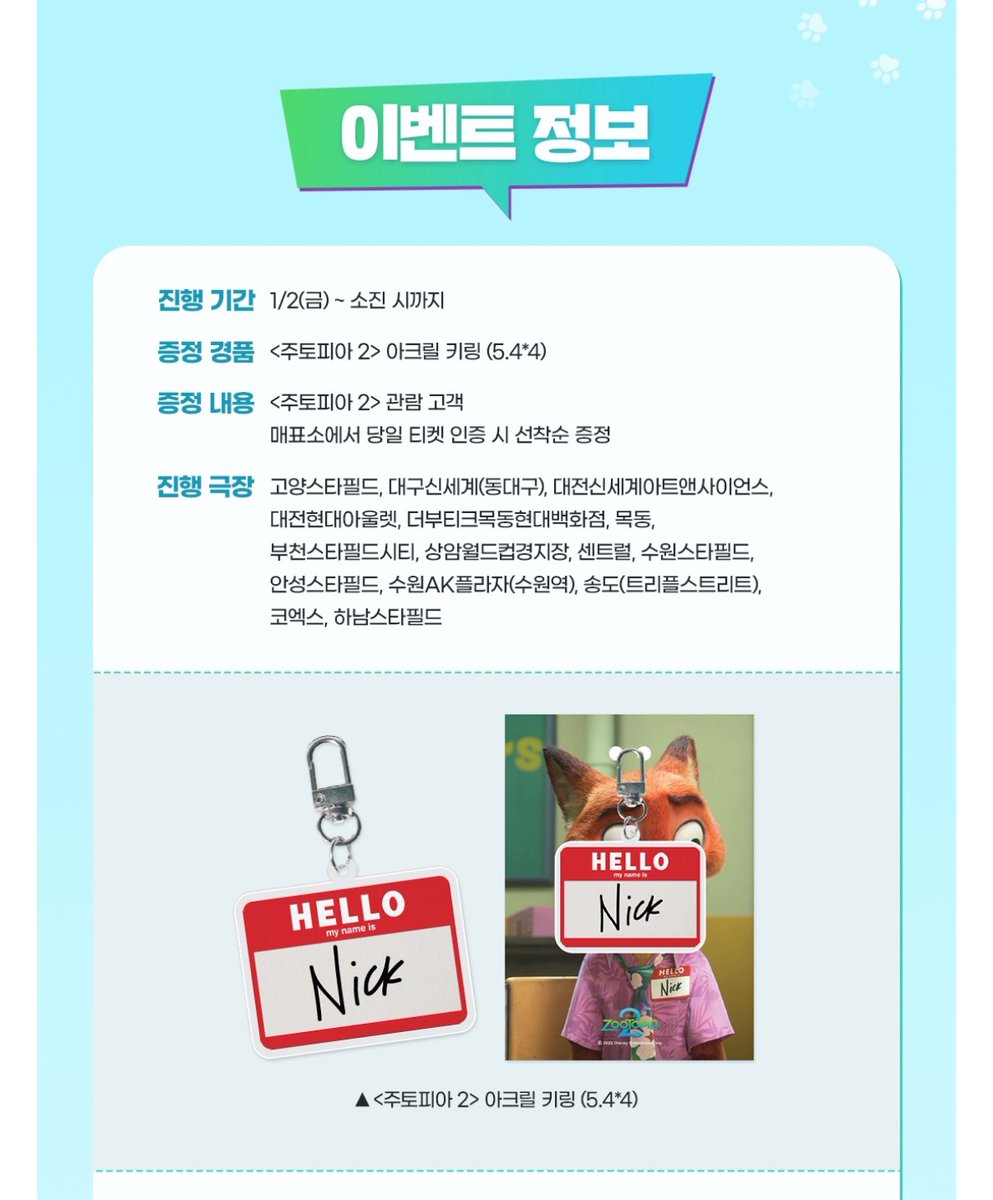 韓国のズートピア2の次の特典はパートナー相談のニックとジュディの