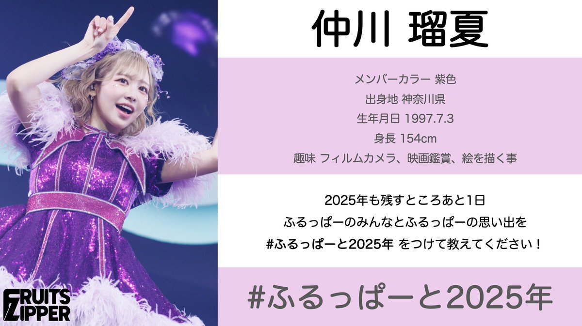 ふるっぱーと2025年】 💜仲川瑠夏 @luna_fz0703 FRUITS ZIPPERと2025年