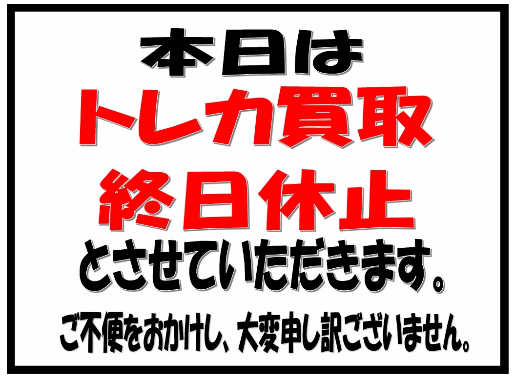 お知らせ】 本日はトレカ買取を終日休止とさせていただきます。 ご不便