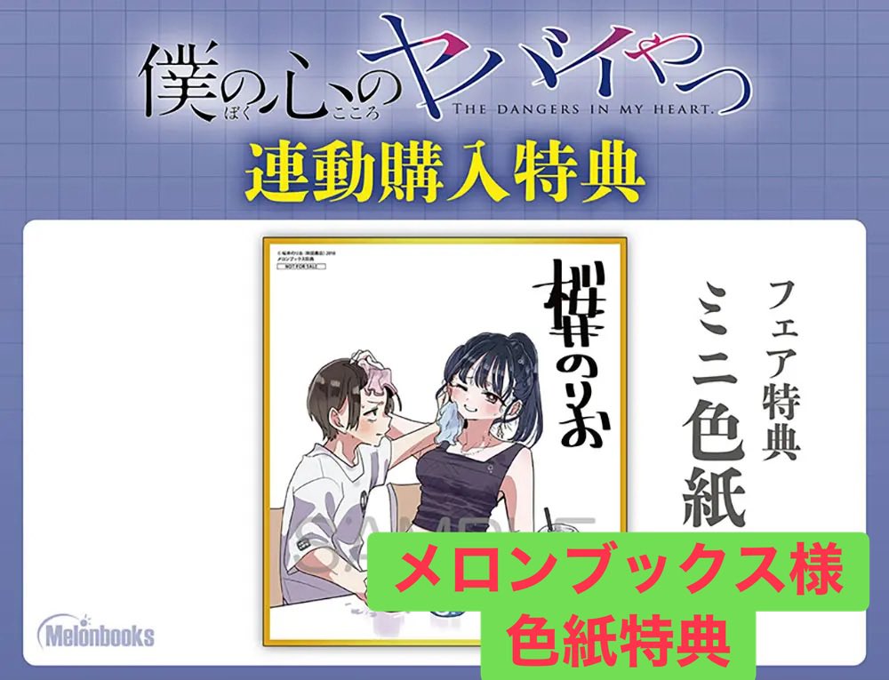 僕ヤバ13巻 ＆ #おねヤバ 1巻 コミックス同時購入特典はコチラ