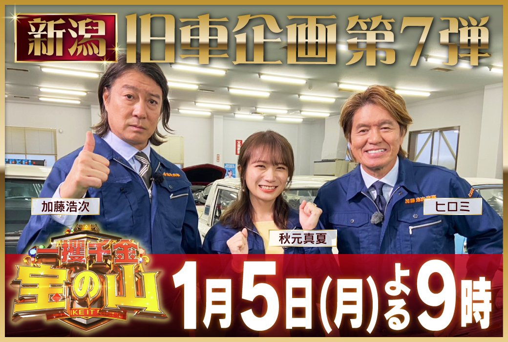 新年1発目の新潟ロケ情報🚙/／ ••••••••••••••••••••••••••• 一攫千金