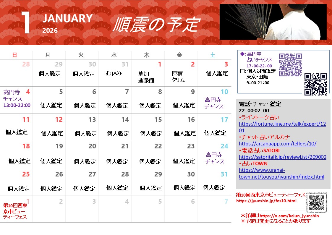 占いサロン順震(原宿当たる占い師5選、ヤフー占い売上No1占い師）2/28