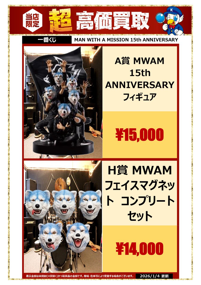 🐺一番くじ MAN WITH A MISSION 15th ANNIVERSARY🐺 高価買取中！！ ご