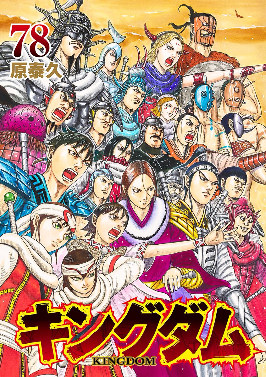 祝！連載20周年！！ 『キングダム』最新78巻本日発売！！ 韓王家の無