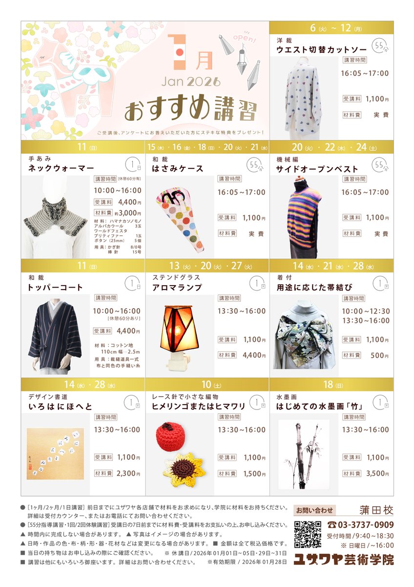 ✨ユザワヤ芸術学院✨ 蒲田校「1月のおすすめ講習」ポップ公開しました