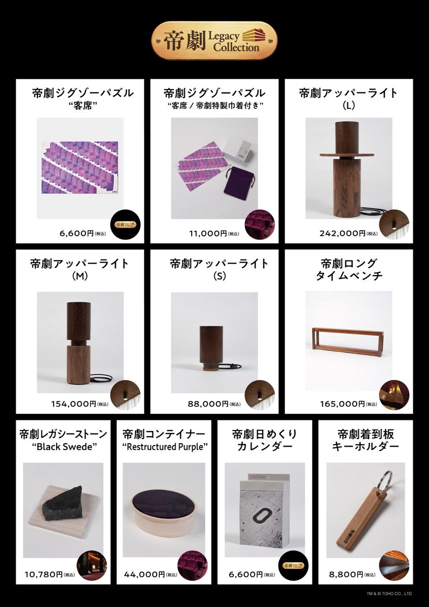 帝劇 Legacy Collection集大成！ 「帝劇プレミアムリメイク」 商品