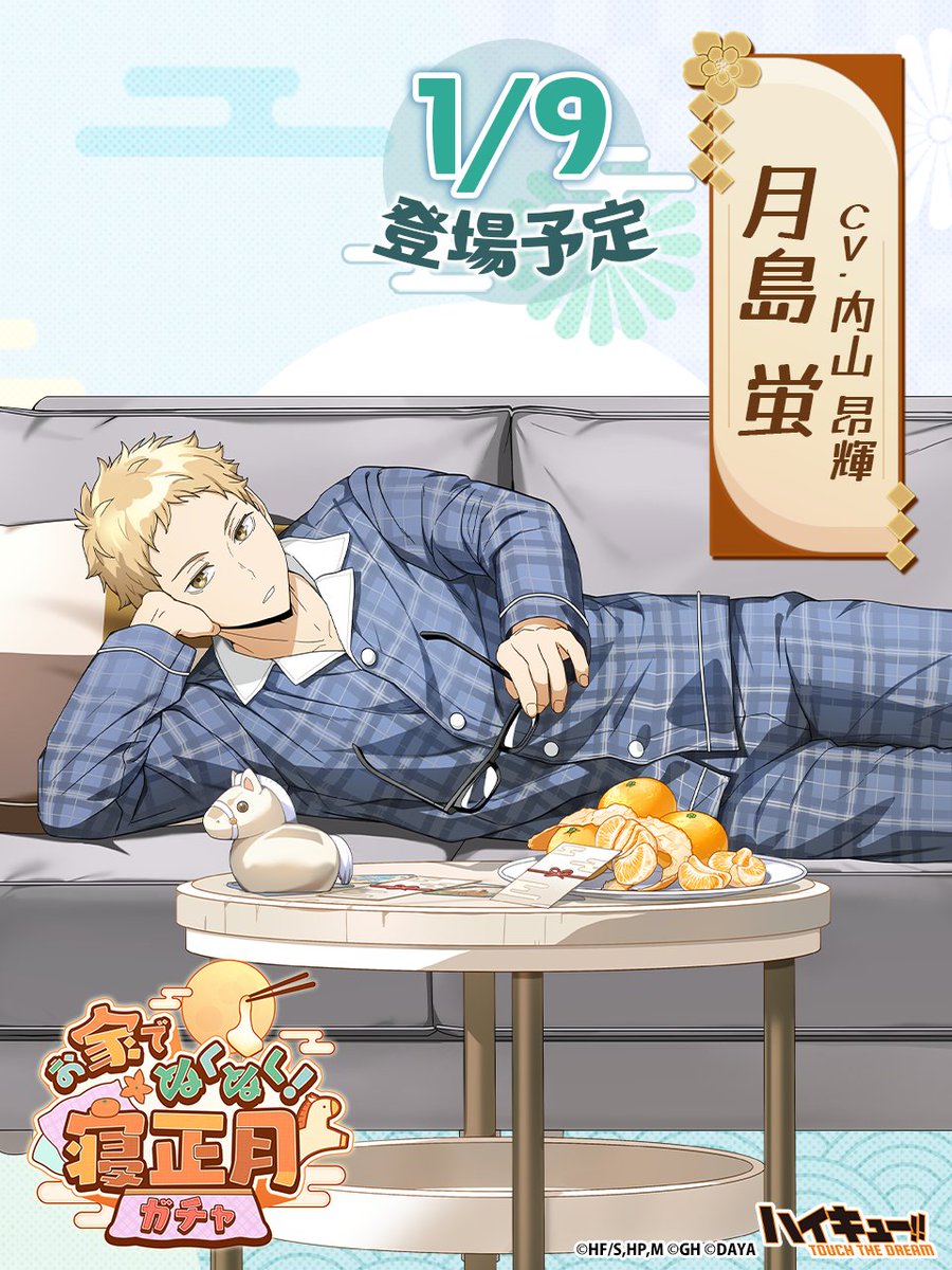 💤次回ピックアップガチャ予告🌄／ ______ 『寝正月』#月島蛍 1/9(金)登場