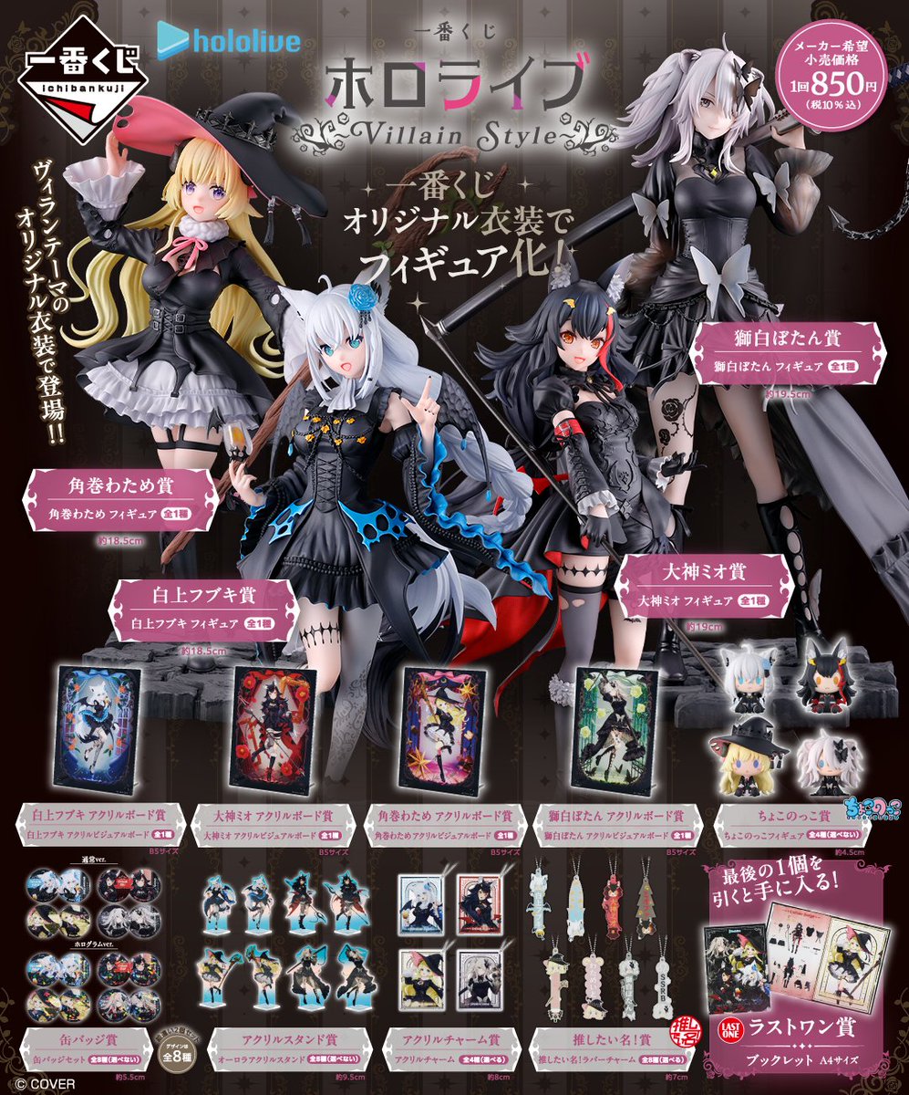 一番くじ ホロライブ ～Villain Style～」がローソンで1月10日発売、白