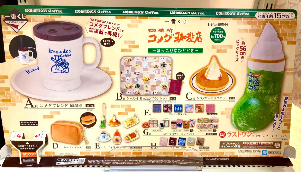 一番くじ 『珈琲所 コメダ珈琲店』～ほっこりなひととき～ 1ロット 一