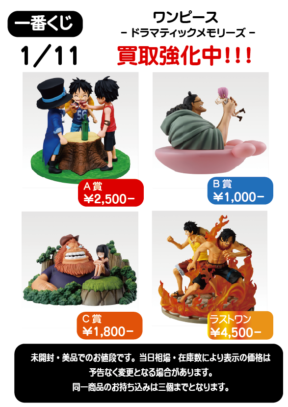 買取のおしらせ】 一番くじ ワンピース ドラマティックメモリーズの