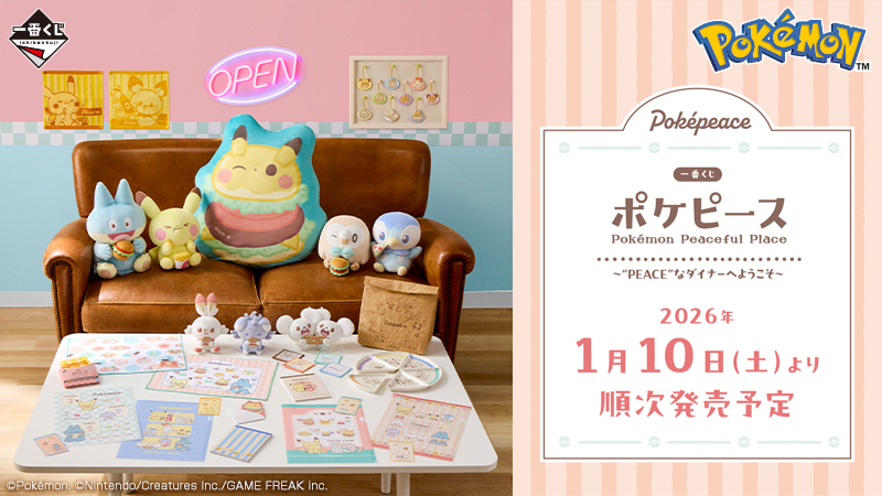 1月10日（土）より、「一番くじ ポケピース ～“PEACE”ダイナーへ
