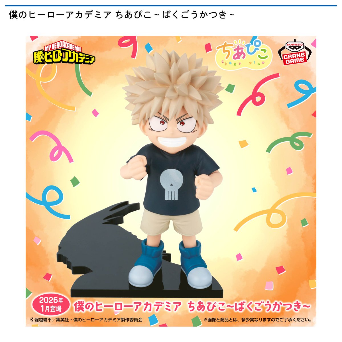 景品情報】『僕のヒーローアカデミア ちあぴこ～ばくごうかつき～』を
