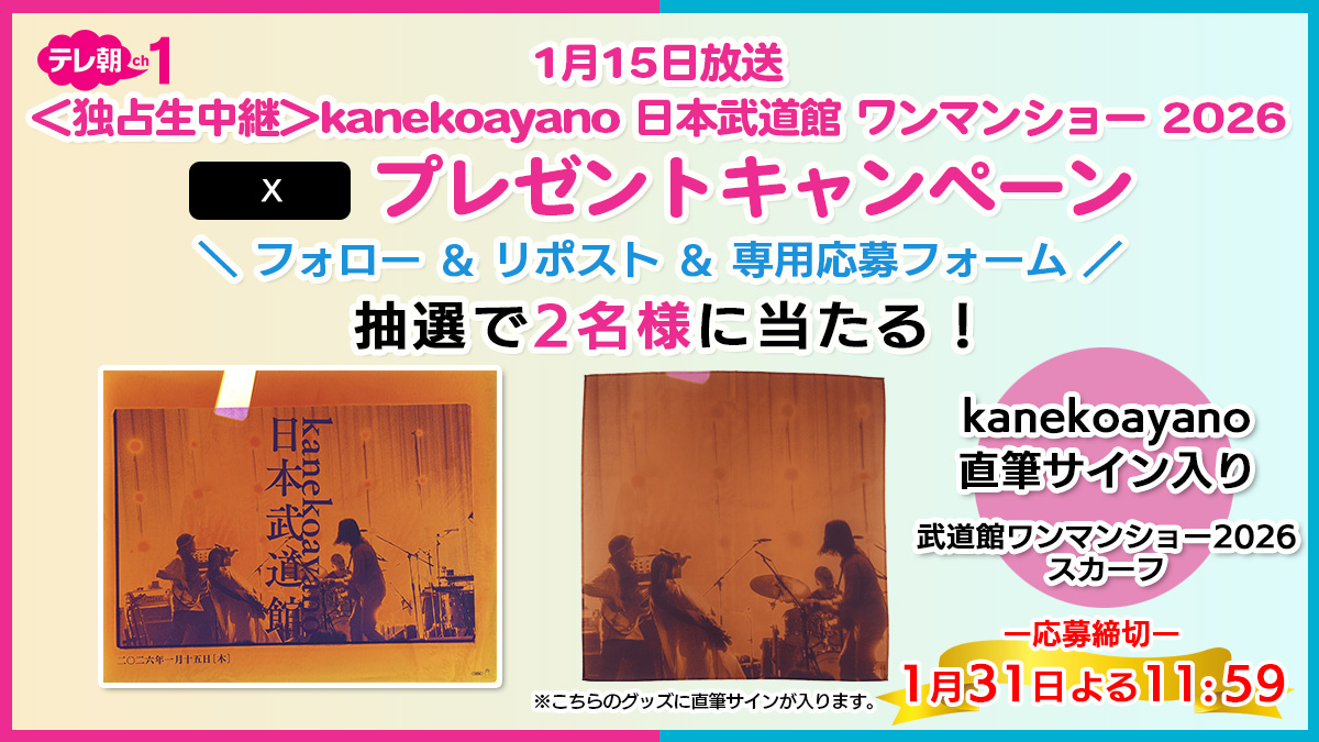 ch1/プレゼント】 15(木)よる7時～ ／⋰ #kanekoayano 日本武道館