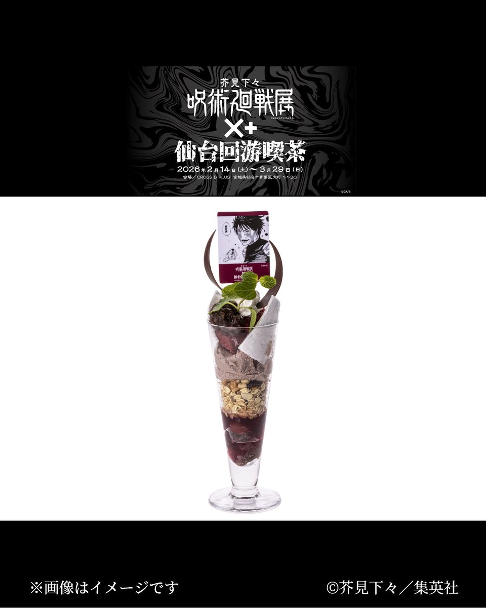 芥見下々『呪術廻戦』展 ×＋仙台回游喫茶 コラボメニューからデザート