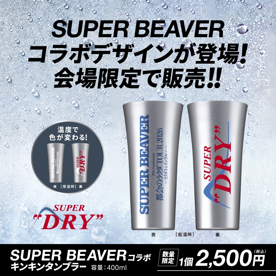 🔥ツアー開幕🔥 SUPER BEAVER 20th Anniversary 「都会のラクダ TOUR