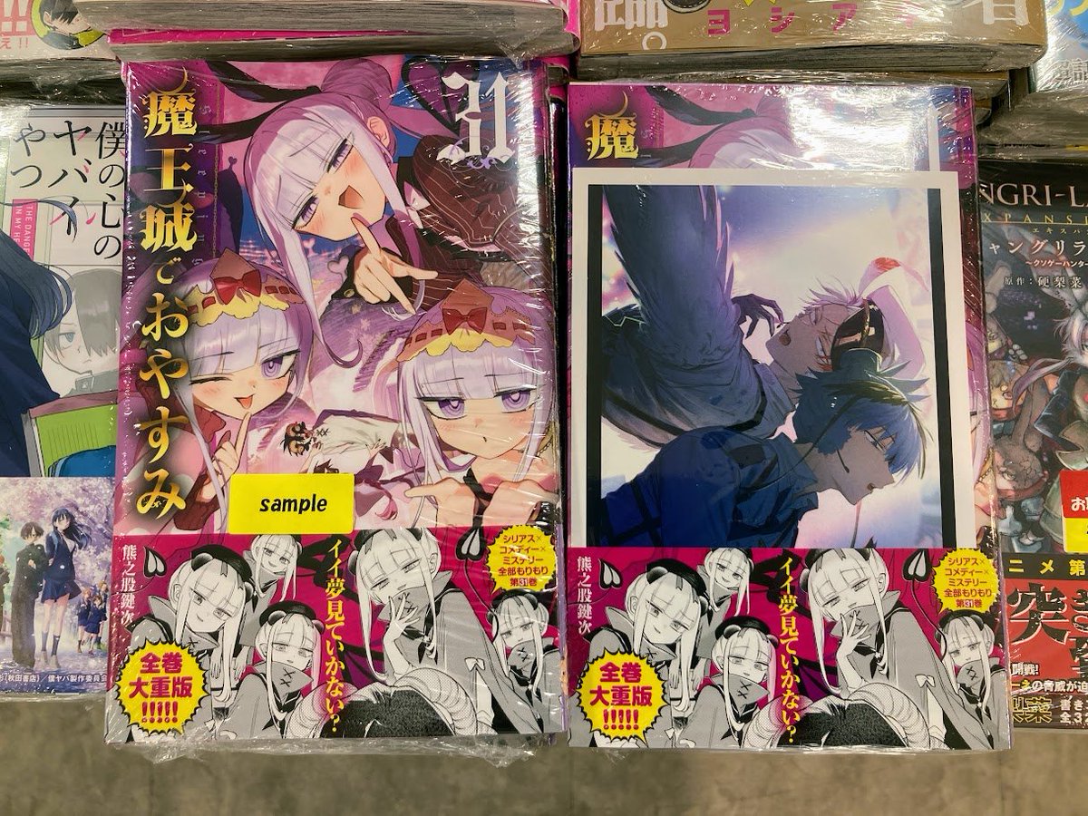 新刊情報】 『魔王城でおやすみ 31』入荷しましたカブ‼️ 🎁アニメイト