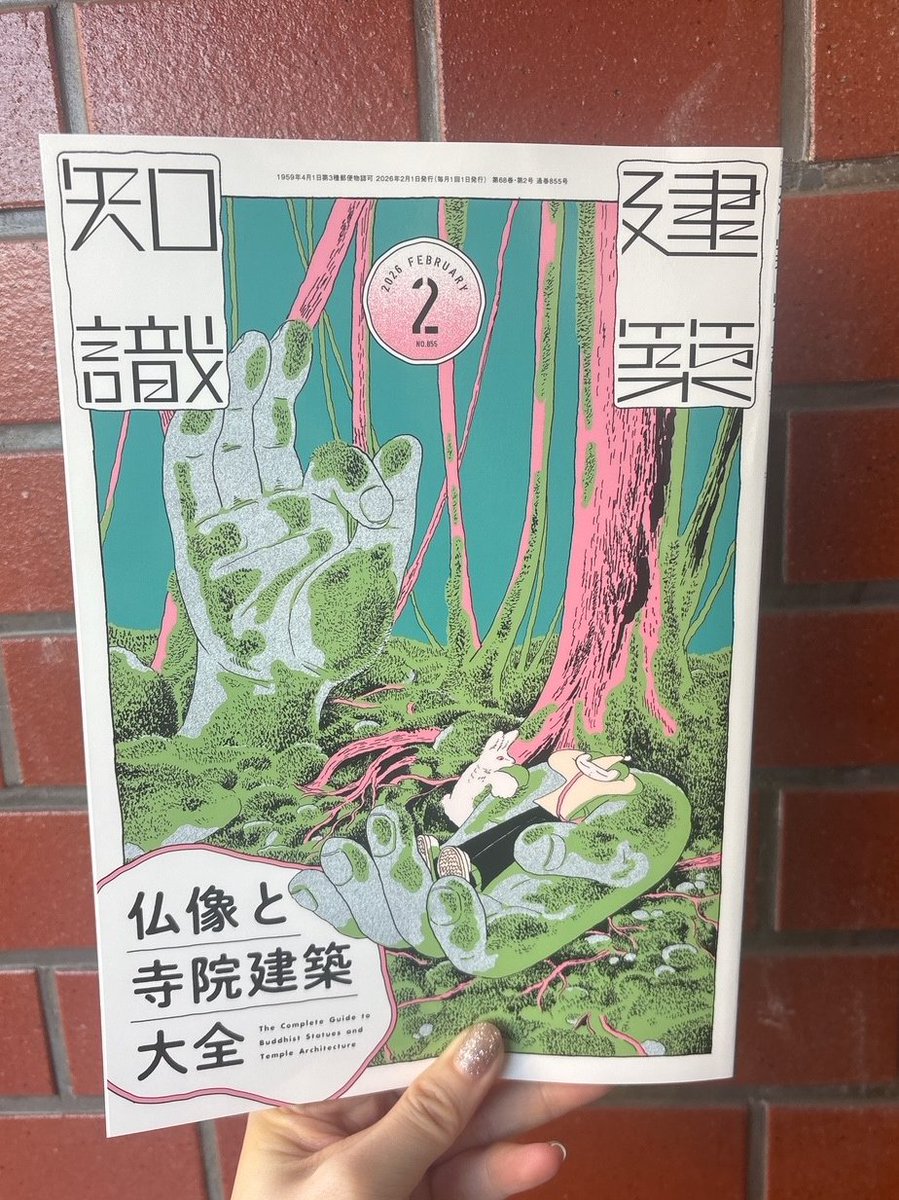 建築知識2026年2月号』は本日1/20発売! 特集は「仏像と寺院建築大全
