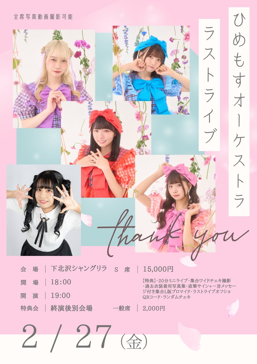延長特典会について】 日付：2/27 時間：0:00-5:00 入場：23:30