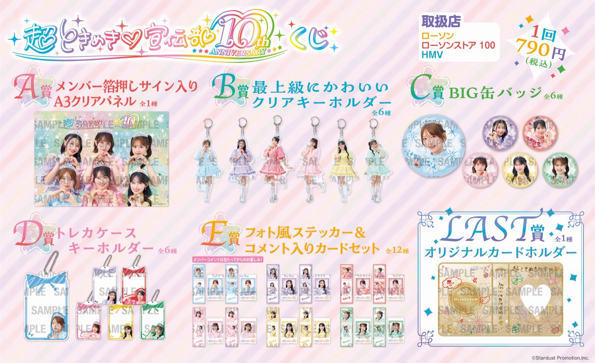 超ときめき♡宣伝部 10th ANNIVERSARYくじ」がローソンで本日17日から