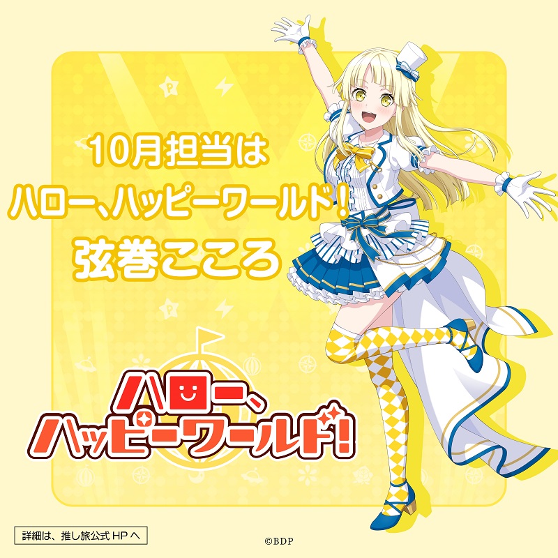 BanG Dream! 10th Anniversary! × #推し旅 ┏━━ イラスト公開