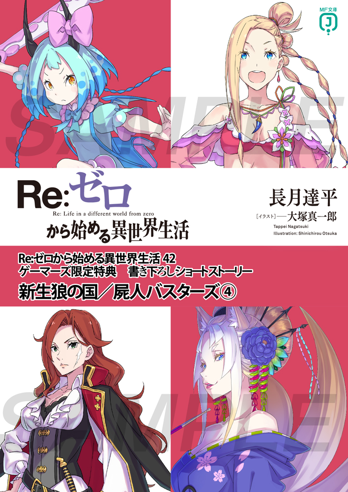 ◤ #リゼロ 店舗特典情報◢|| ◇ゲーマーズ様の42巻特典①！ 長月達平