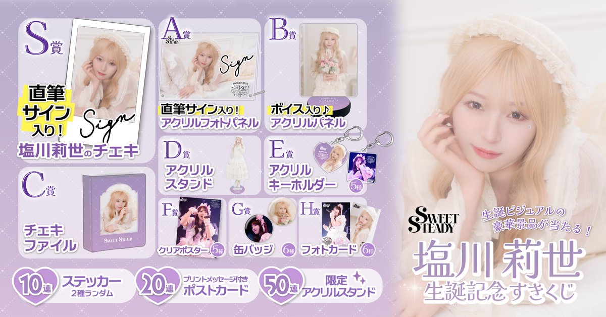 🎊︎︎💜塩川莉世生誕くじ開催決定︎︎💜🎊 『#塩川莉世生誕祭2025