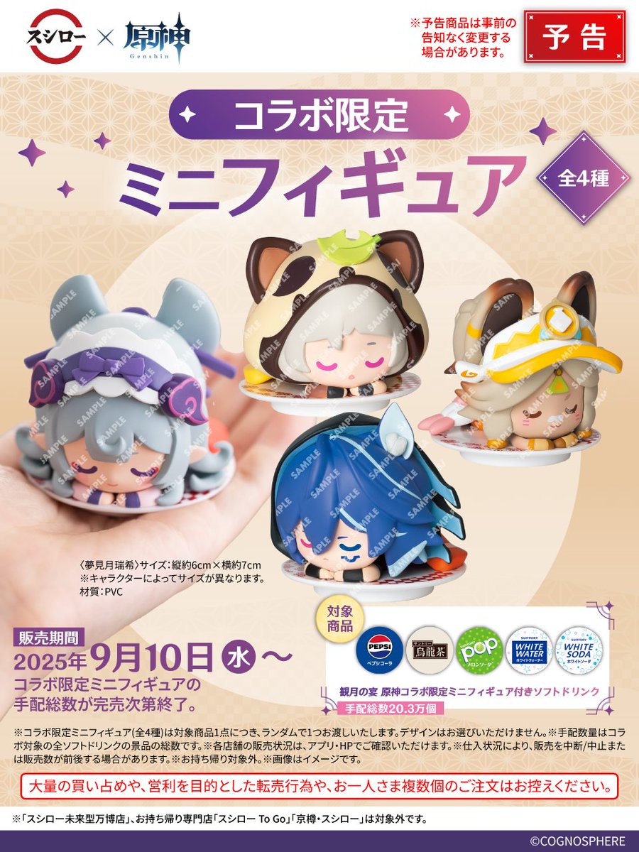 ♨🌕💤 🍃予告🌟 ⚠🥬⚡ #スシロー × #原神 コラボは9/10(水)から